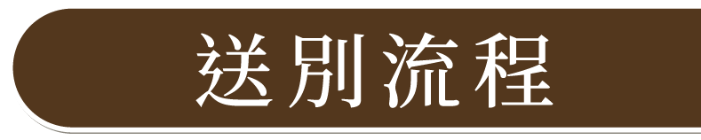 送別流程
