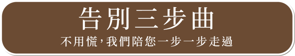告別三步曲