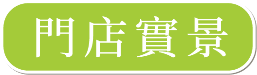 門店實景