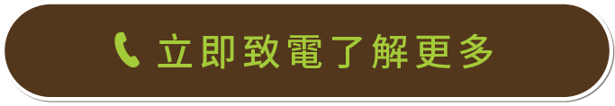 立即致電了解更多